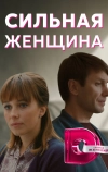 Сильная женщина