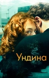 Ундина
