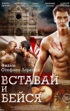 Вставай и бейся (2015)