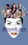 Женский мозг: Инструкция по применению