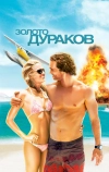 Золото дураков