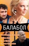 Балабол