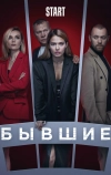 Бывшие
