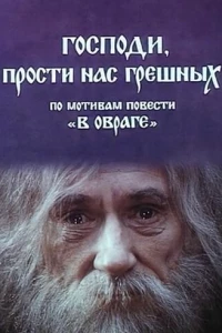 Господи, прости нас, грешных