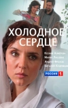 Холодное сердце