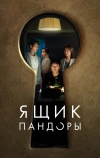 Ящик Пандоры