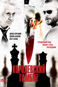 Королевский гамбит