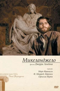 Микеланджело