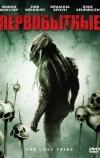 Первобытные (2009)