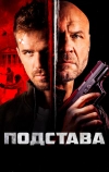 Подстава