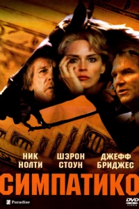Симпатико