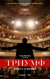 Триумф