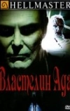 Властелин ада