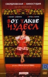 Вот такие чудеса