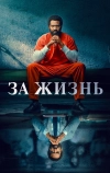 За жизнь