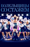 Болельщицы со стажем
