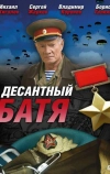 Десантный Батя (2008)