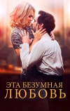 Эта безумная любовь