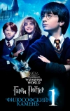 Гарри Поттер и философский камень
