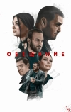 Обещание