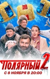 Полярный