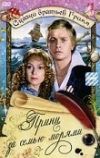 Принц за семью морями (1982)