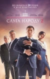 Слуга народа 2