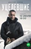 Уцелевшие