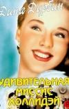 Удивительная миссис Холлидэй