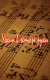 Ужин в четыре руки