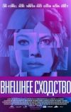 Внешнее сходство
