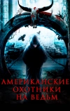 Американские охотники на ведьм