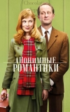 Анонимные романтики