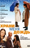 Храни меня дождь