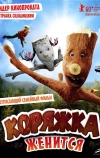 Коряжка женится (2010)