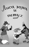 Лиса, заяц и петух