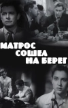 Матрос сошел на берег
