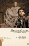 Микеланджело