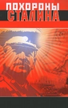 Похороны Сталина (1990)