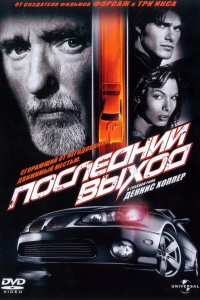 Последний выход (2004) Последний выход (2004)