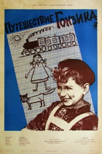 Путешествие Гонзика (1957)