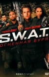 S.W.A.T.: Огненная буря