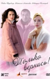 Только вернись!