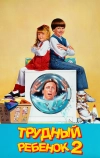 Трудный ребенок 2