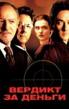 Вердикт за деньги