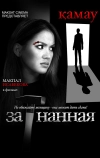 Загнанная (2014)