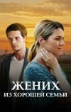 Жених из хорошей семьи