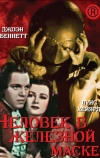 Человек в железной маске
