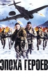 Эпоха героев