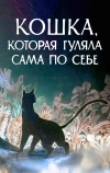 Кошка, которая гуляла сама по себе